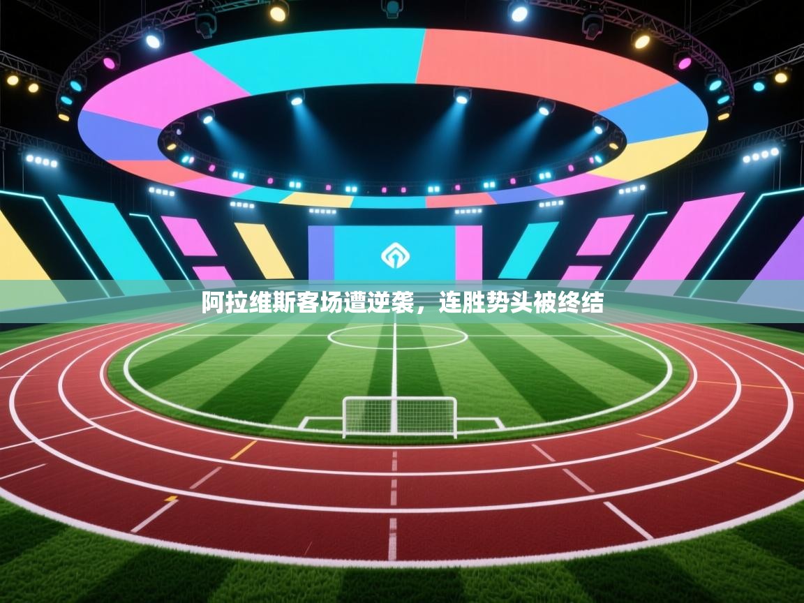 阿拉维斯客场遭逆袭，连胜势头被终结  第2张