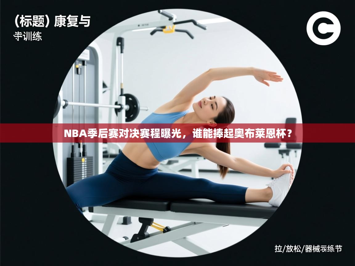 NBA季后赛对决赛程曝光，谁能捧起奥布莱恩杯？  第2张