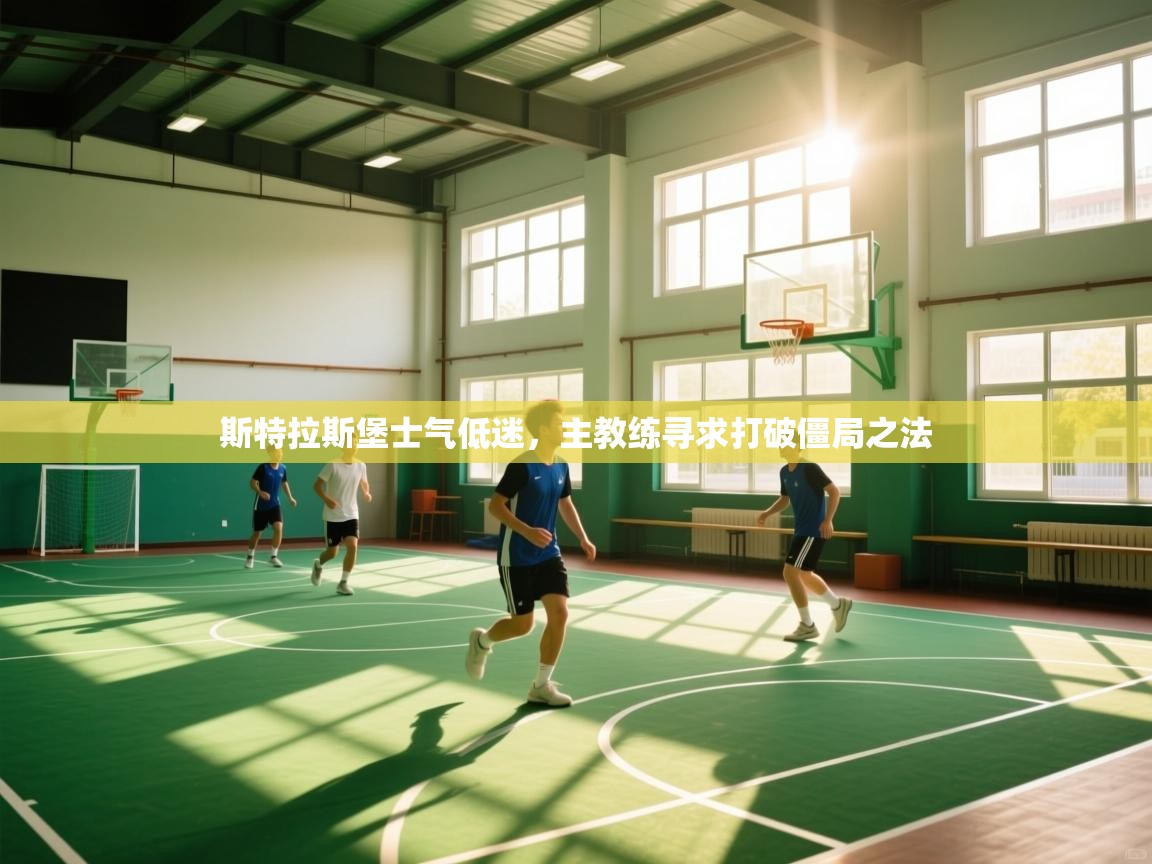 斯特拉斯堡士气低迷,主教练寻求打破僵局之法 第2张