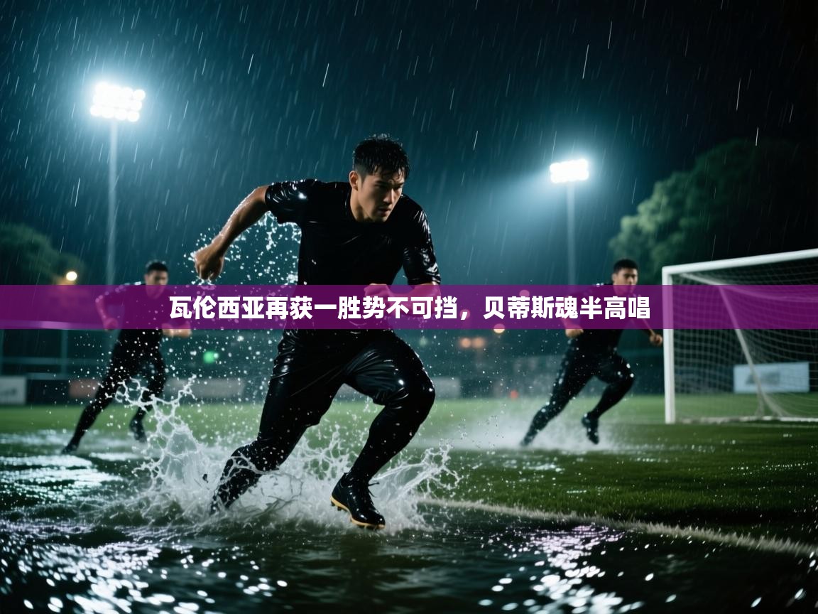 瓦伦西亚再获一胜势不可挡，贝蒂斯魂半高唱  第2张