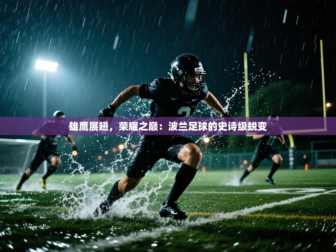 雄鹰展翅，荣耀之巅：波兰足球的史诗级蜕变